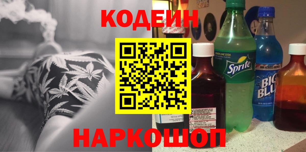 Кодеин напиток Lean (лин)  Морозовск 