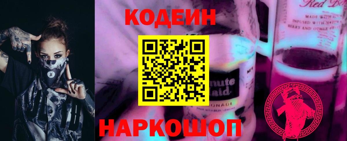 Codein напиток Lean (лин)  Вход с VPN  Морозовск 